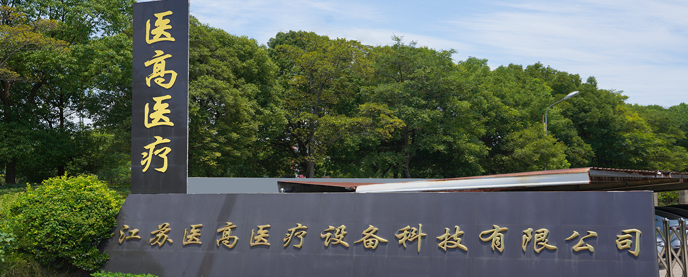 Jiangsu Yigao Medical  Equipment Technology Co., Ltd.
